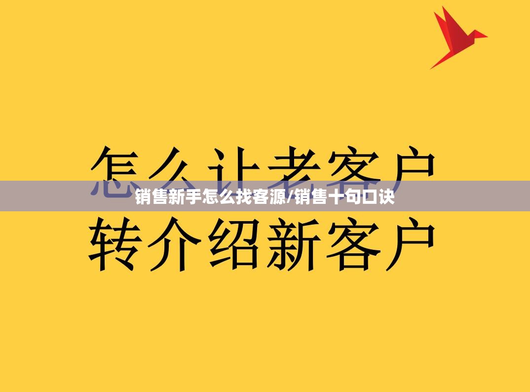 销售新手怎么找客源/销售十句口诀 销售新手怎么找客源/销售十句口诀