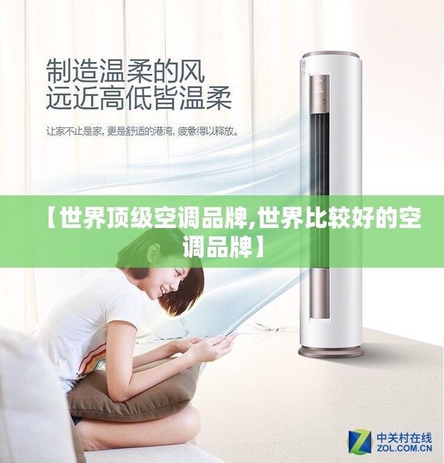 【世界顶级空调品牌,世界比较好的空调品牌】 【世界顶级空调品牌,世界比较好的空调品牌】