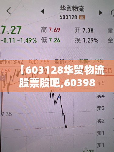 【603128华贸物流股票股吧,603986兆易创新股票股吧】