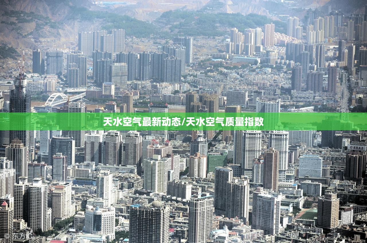 天水空气最新动态/天水空气质量指数