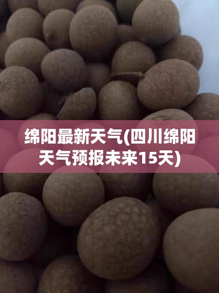绵阳最新天气(四川绵阳天气预报未来15天) 绵阳最新天气(四川绵阳天气预报未来15天)