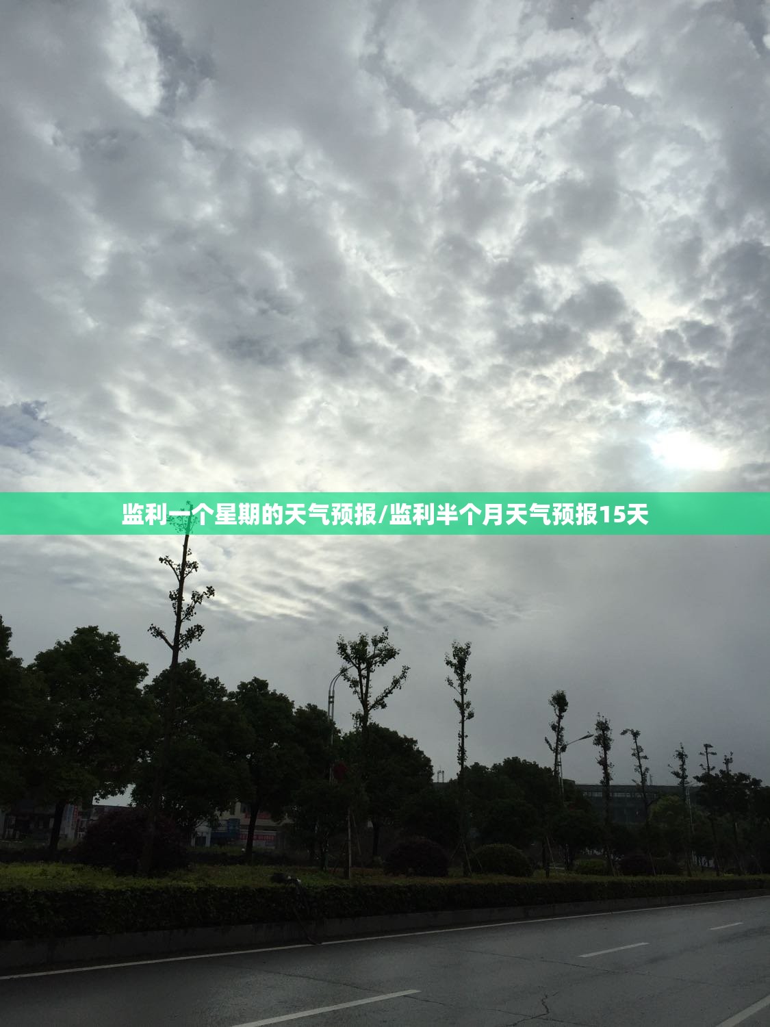监利一个星期的天气预报/监利半个月天气预报15天 监利一个星期的天气预报/监利半个月天气预报15天