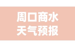 周口商水天气预报7天(周口商水天气预报7天查询)