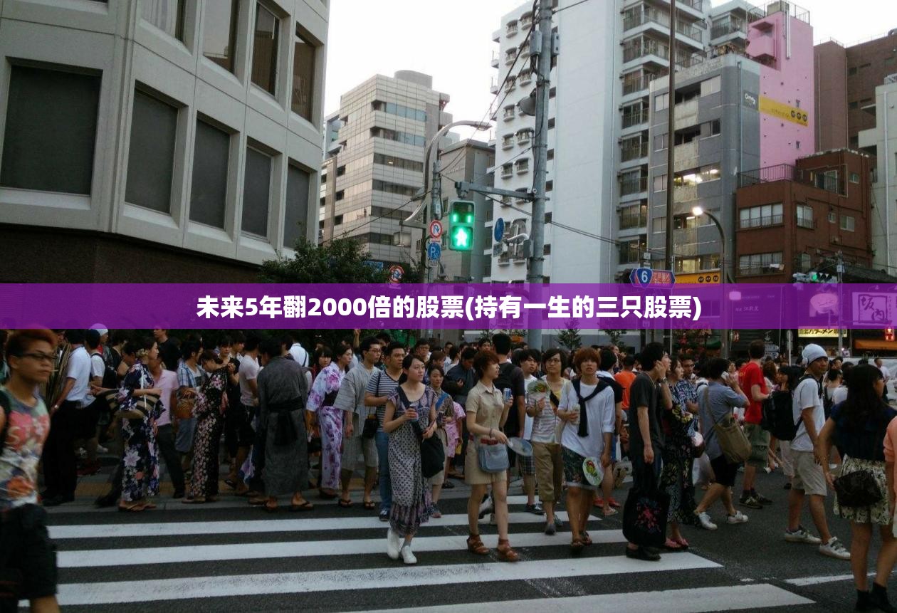 未来5年翻2000倍的股票(持有一生的三只股票)