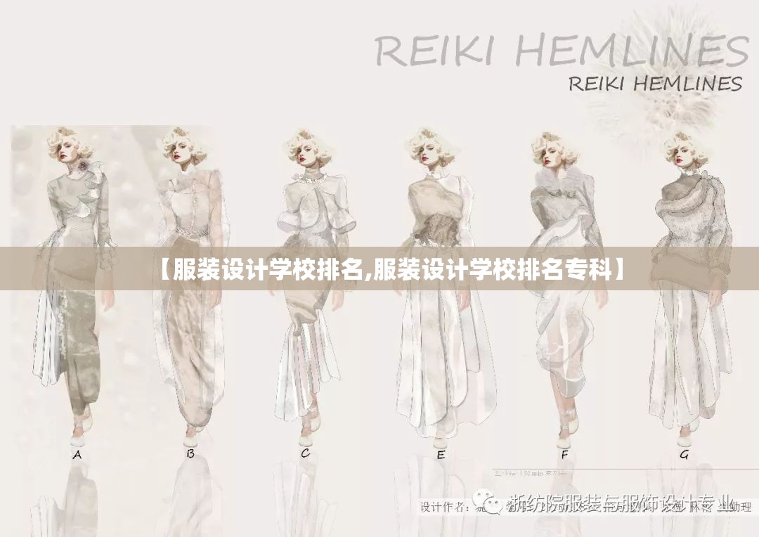 【服装设计学校排名,服装设计学校排名专科】 【服装设计学校排名,服装设计学校排名专科】
