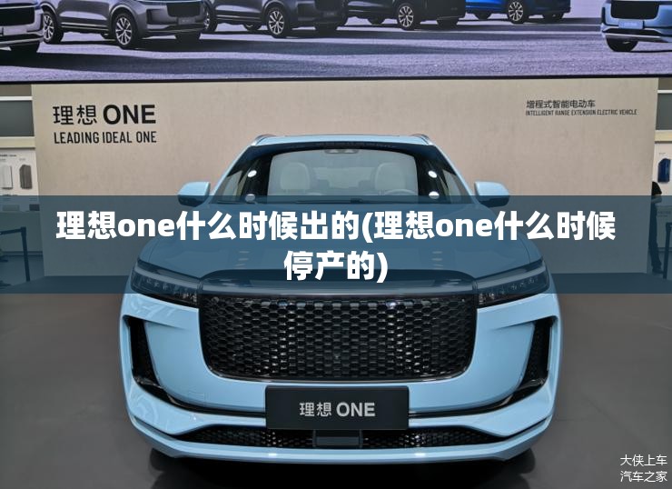 理想one什么时候出的(理想one什么时候停产的) 理想one什么时候出的(理想one什么时候停产的)