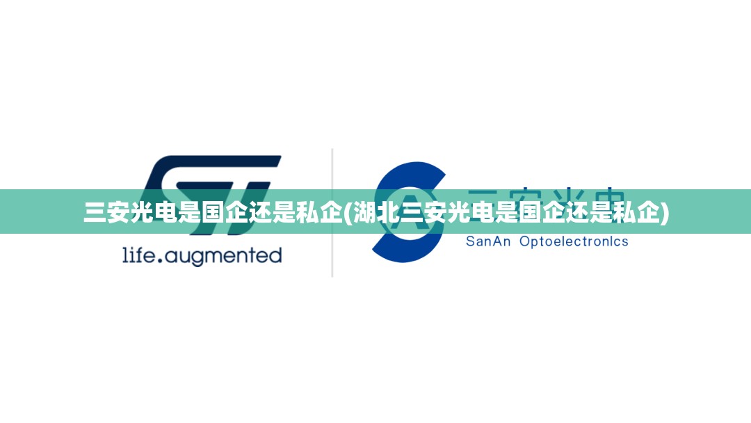 三安光电是国企还是私企(湖北三安光电是国企还是私企)