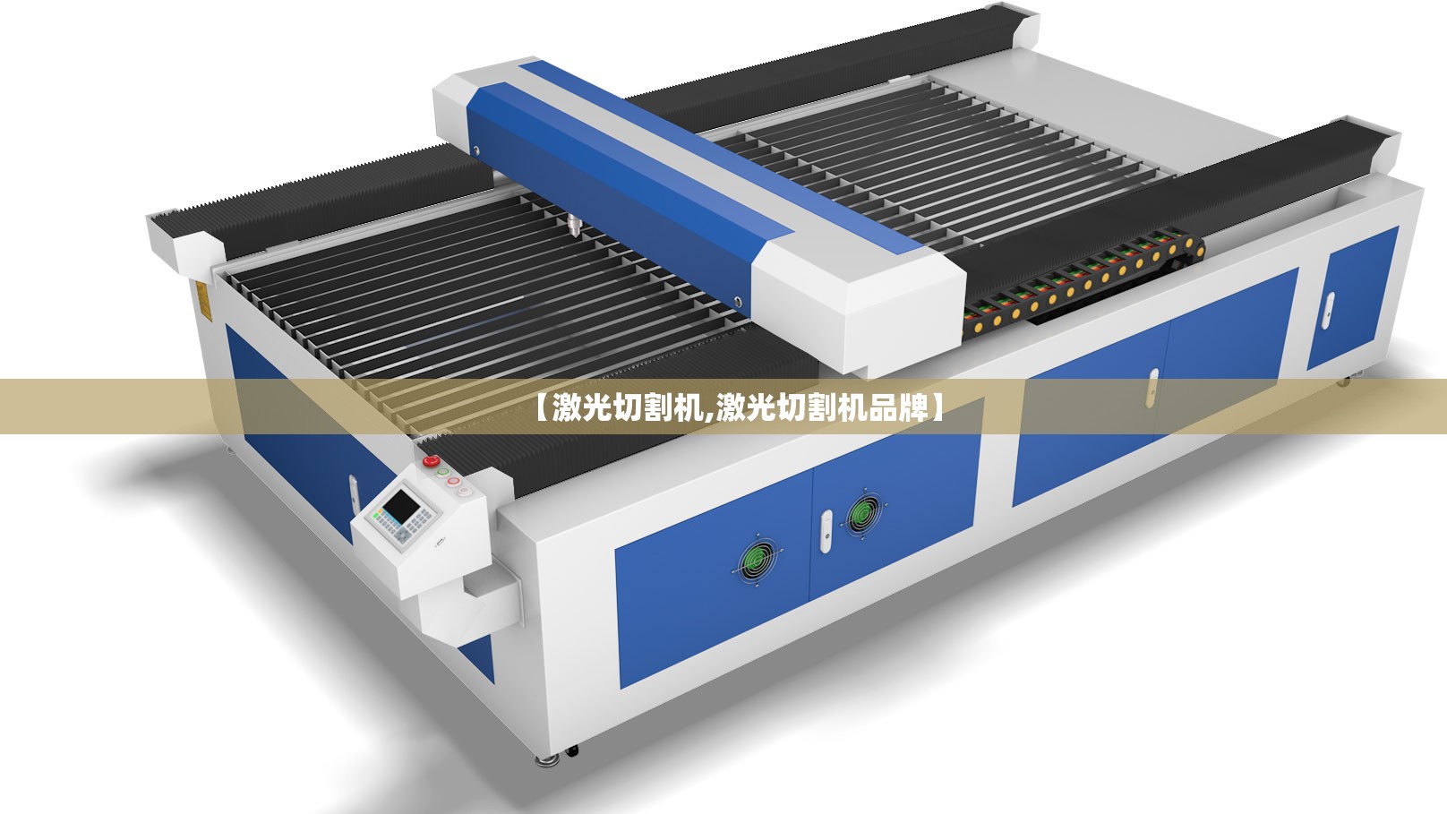 【激光切割机,激光切割机品牌】