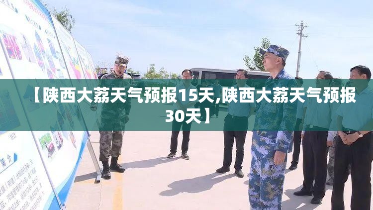 【陕西大荔天气预报15天,陕西大荔天气预报30天】