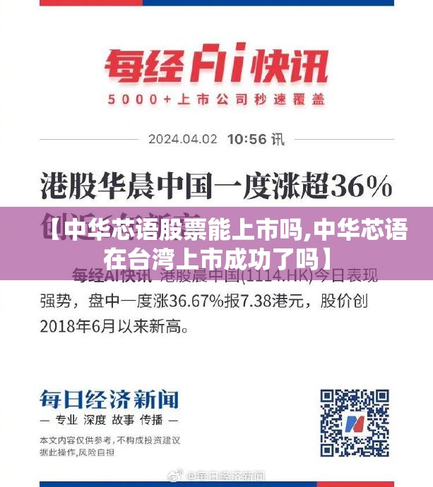 【中华芯语股票能上市吗,中华芯语在台湾上市成功了吗】 【中华芯语股票能上市吗,中华芯语在台湾上市成功了吗】