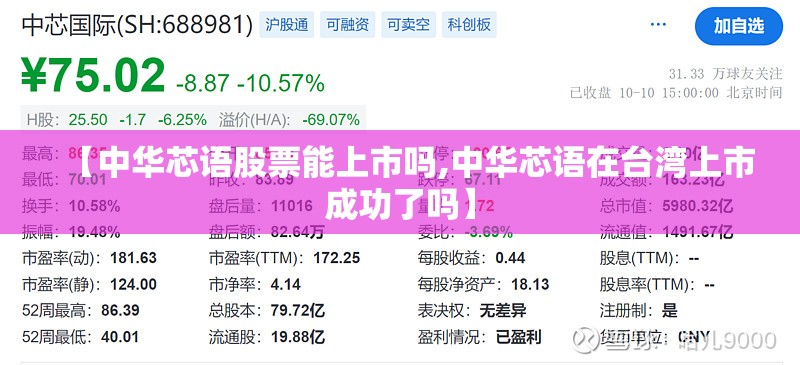 【中华芯语股票能上市吗,中华芯语在台湾上市成功了吗】 【中华芯语股票能上市吗,中华芯语在台湾上市成功了吗】