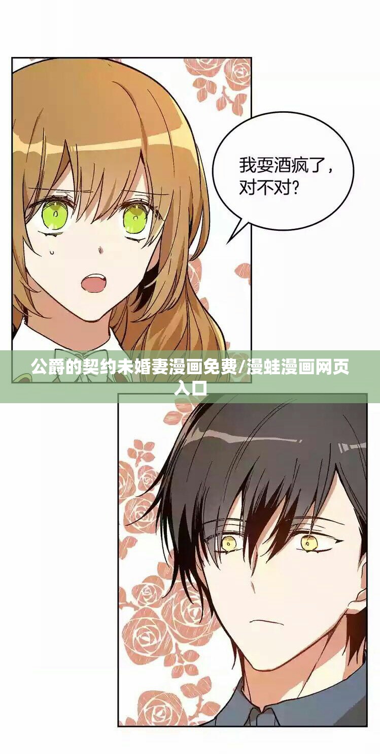 公爵的契约未婚妻漫画免费/漫蛙漫画网页入口
