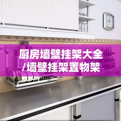 厨房墙壁挂架大全/墙壁挂架置物架