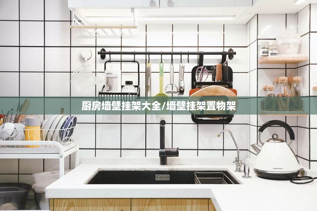 厨房墙壁挂架大全/墙壁挂架置物架
