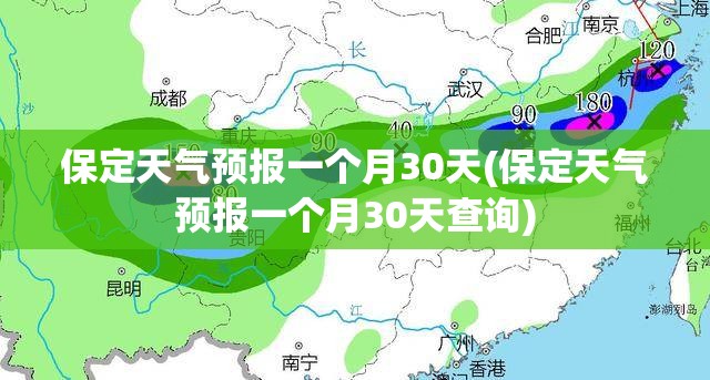 保定天气预报一个月30天(保定天气预报一个月30天查询)