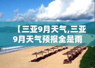【三亚9月天气,三亚9月天气预报全是雨还能去吗】