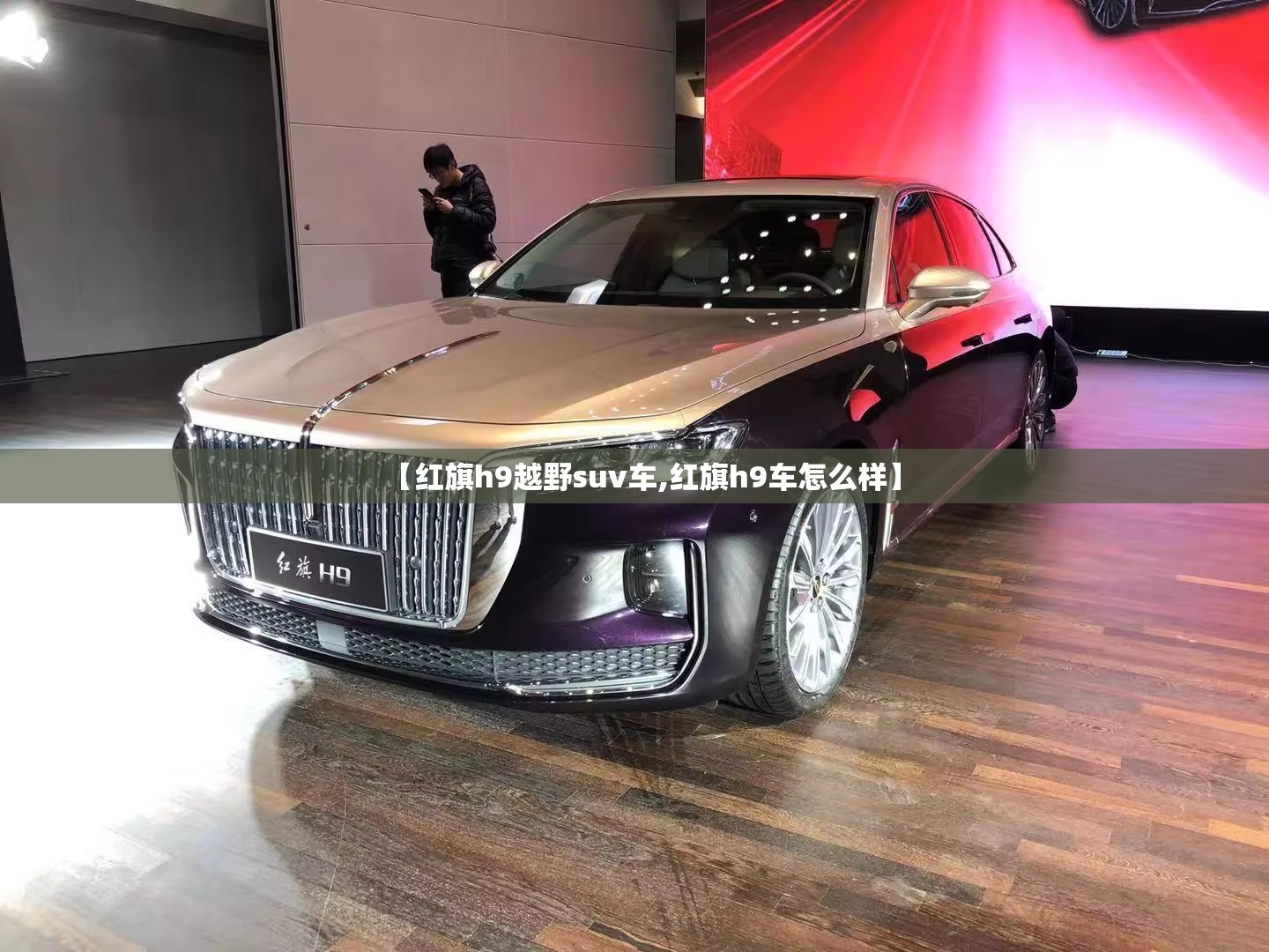 【红旗h9越野suv车,红旗h9车怎么样】 【红旗h9越野suv车,红旗h9车怎么样】