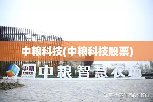 中粮科技(中粮科技股票)