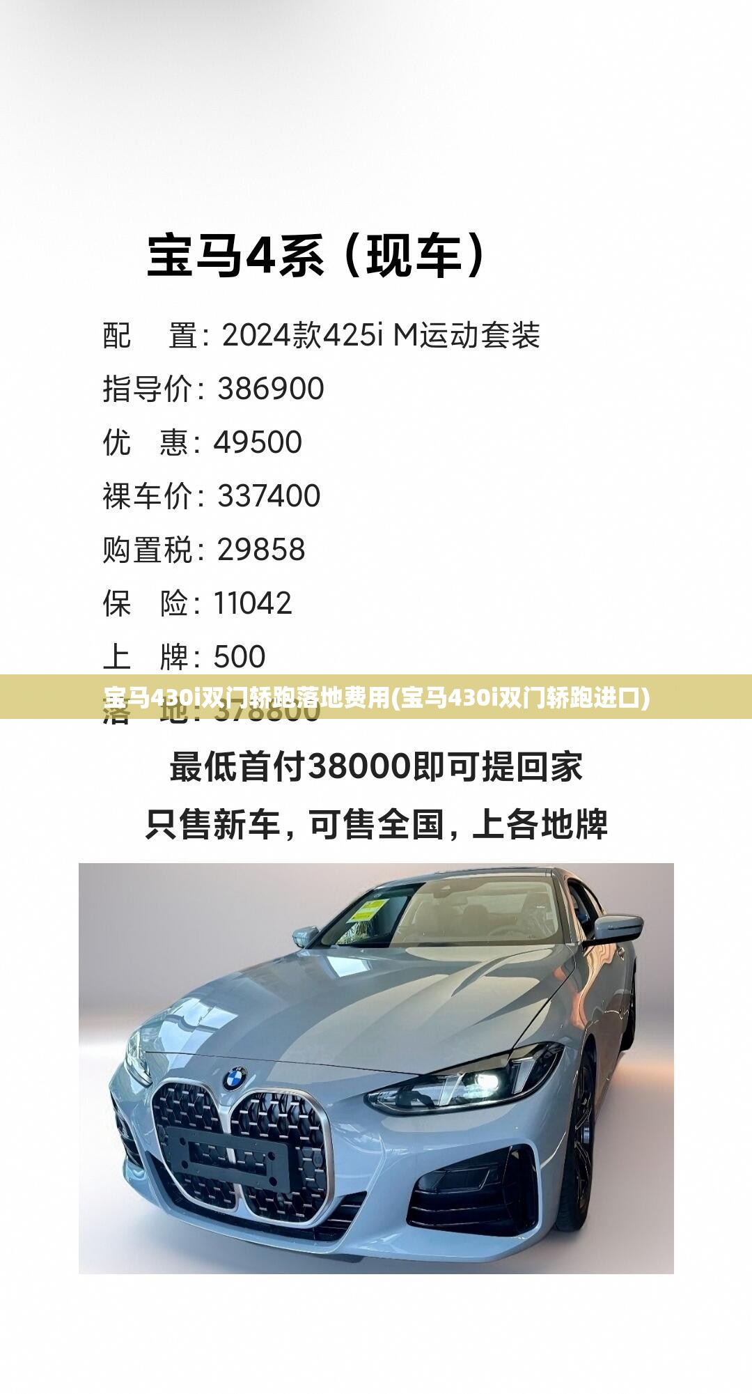 宝马430i双门轿跑落地费用(宝马430i双门轿跑进口)