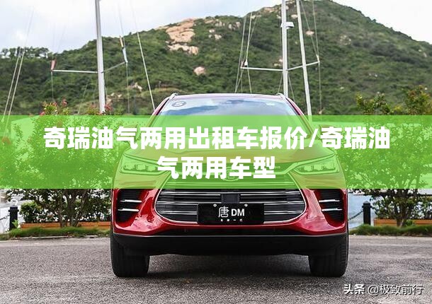 奇瑞油气两用出租车报价/奇瑞油气两用车型 奇瑞油气两用出租车报价/奇瑞油气两用车型