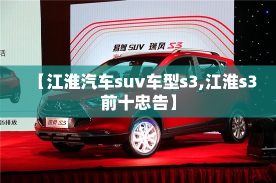 【江淮汽车suv车型s3,江淮s3前十忠告】
