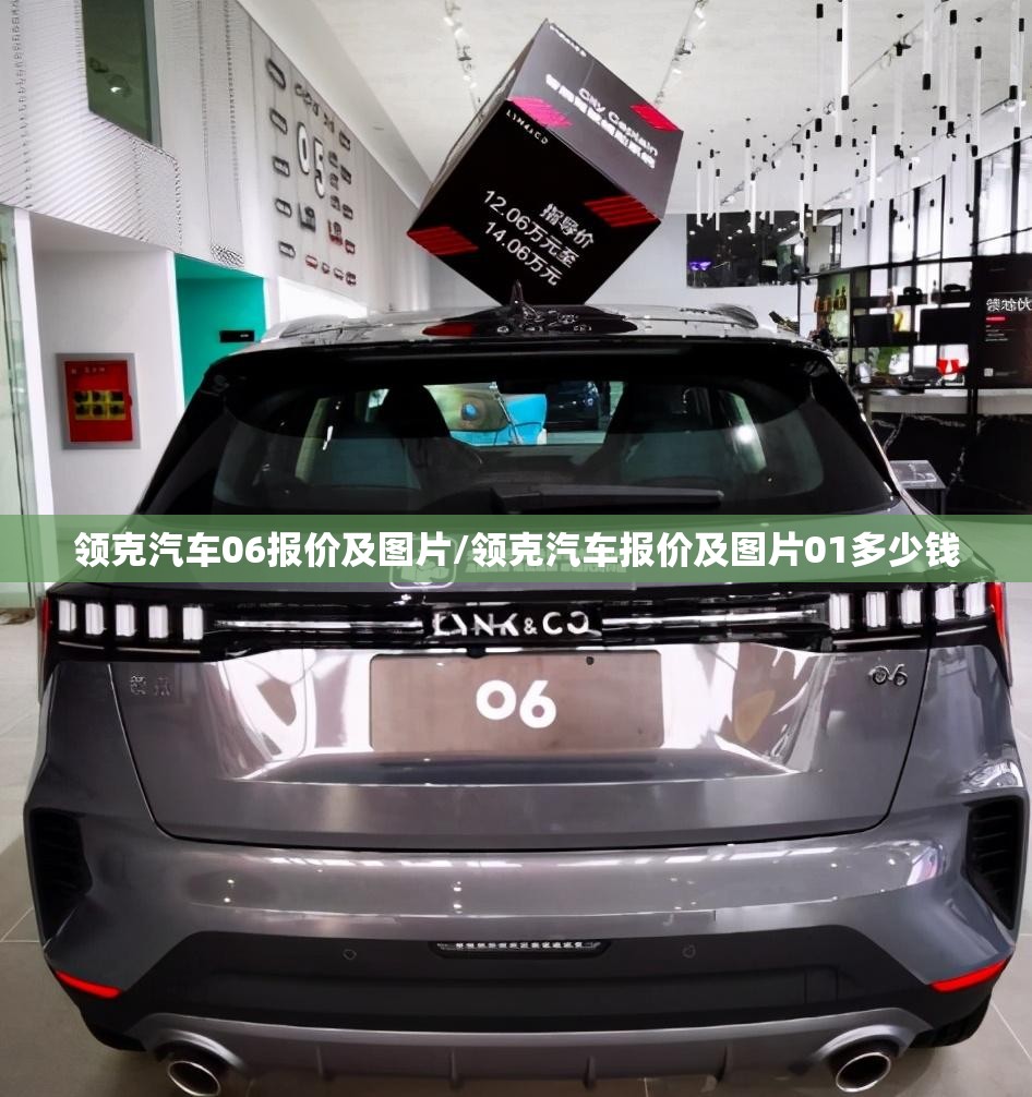 领克汽车06报价及图片/领克汽车报价及图片01多少钱 领克汽车06报价及图片/领克汽车报价及图片01多少钱