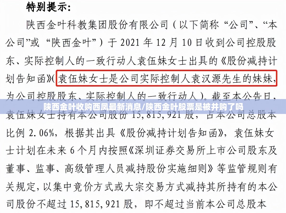 陕西金叶收购西凤最新消息/陕西金叶股票是被并购了吗