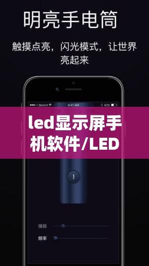 led显示屏手机软件/LED显示屏手机软件下载