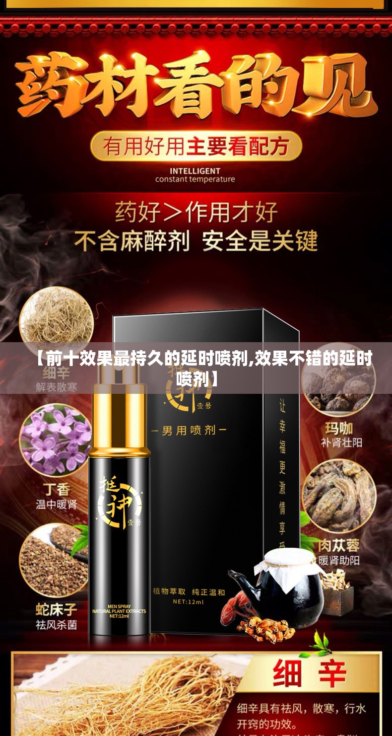 【前十效果最持久的延时喷剂,效果不错的延时喷剂】