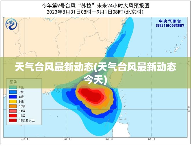 天气台风最新动态(天气台风最新动态今天)