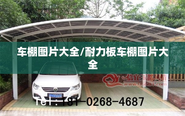 车棚图片大全/耐力板车棚图片大全