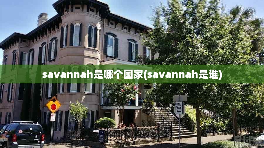savannah是哪个国家(savannah是谁)