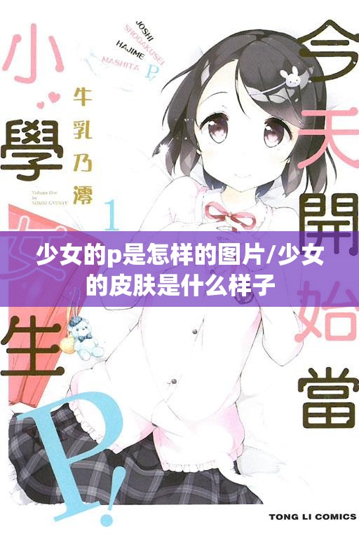 少女的p是怎样的图片/少女的皮肤是什么样子