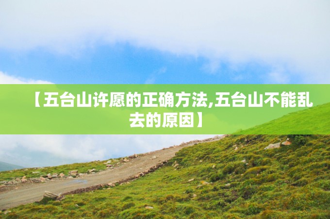 【五台山许愿的正确方法,五台山不能乱去的原因】