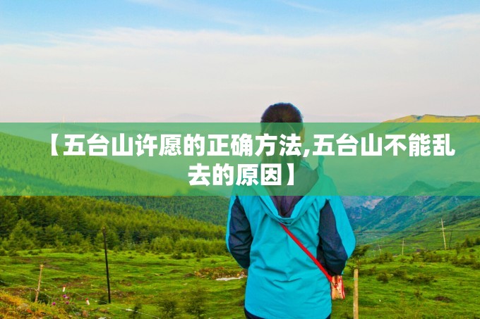 【五台山许愿的正确方法,五台山不能乱去的原因】