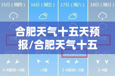 合肥天气十五天预报/合肥天气十五天预报查询