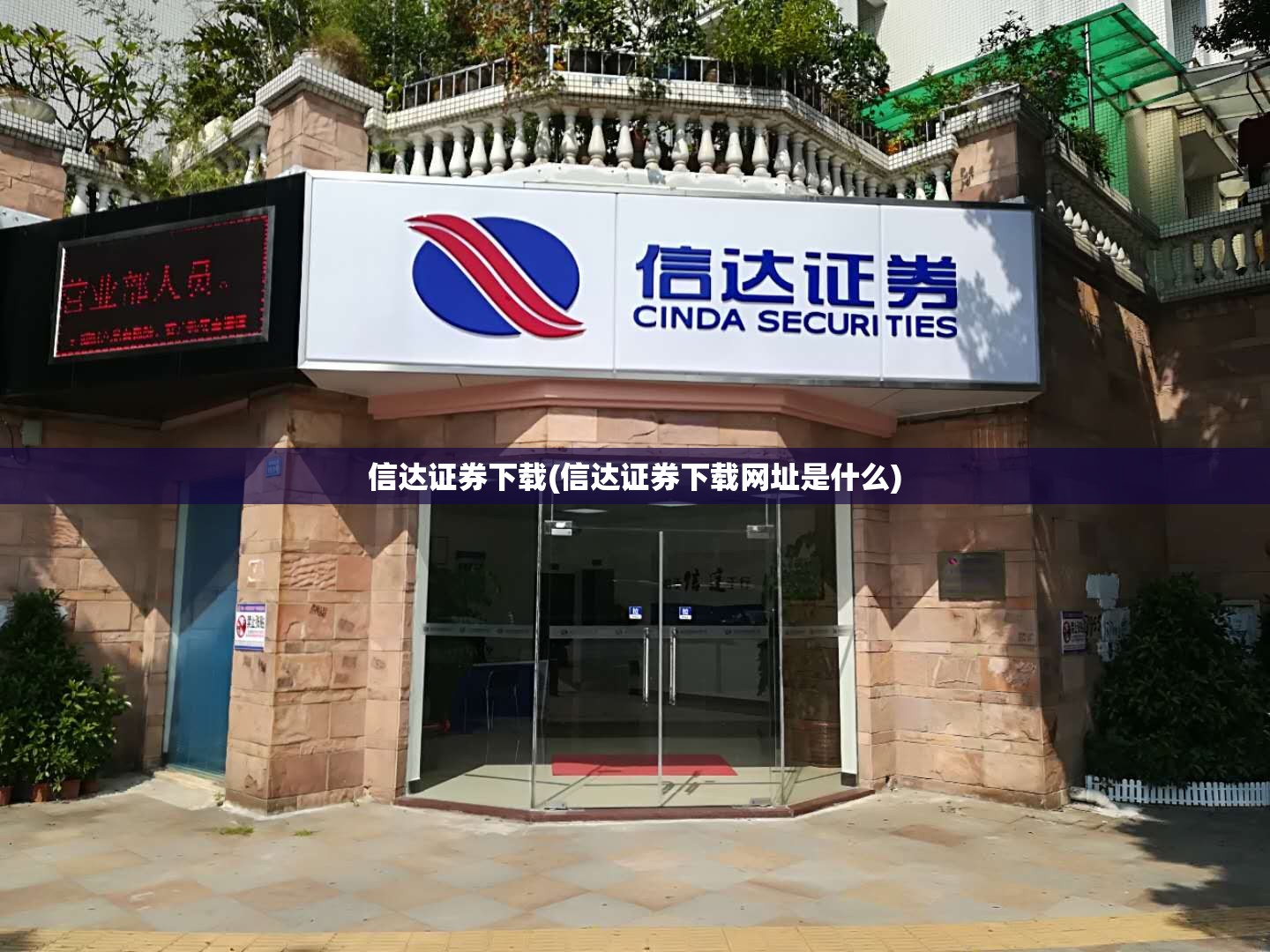 信达证券下载(信达证券下载网址是什么) 信达证券下载(信达证券下载网址是什么)