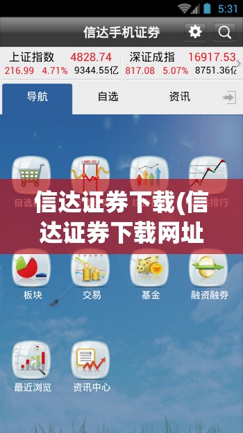 信达证券下载(信达证券下载网址是什么) 信达证券下载(信达证券下载网址是什么)