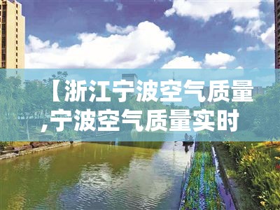 【浙江宁波空气质量,宁波空气质量实时监测查询】 【浙江宁波空气质量,宁波空气质量实时监测查询】