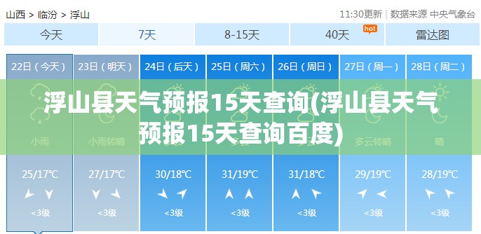 浮山县天气预报15天查询(浮山县天气预报15天查询百度)