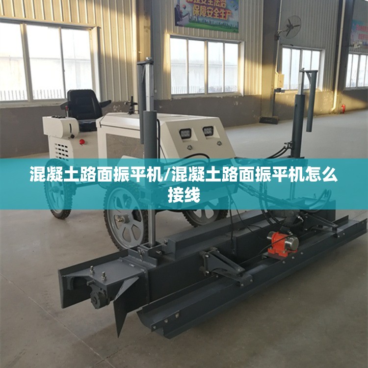 混凝土路面振平机/混凝土路面振平机怎么接线