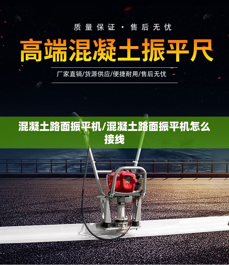 混凝土路面振平机/混凝土路面振平机怎么接线
