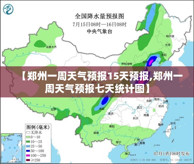 【郑州一周天气预报15天预报,郑州一周天气预报七天统计图】