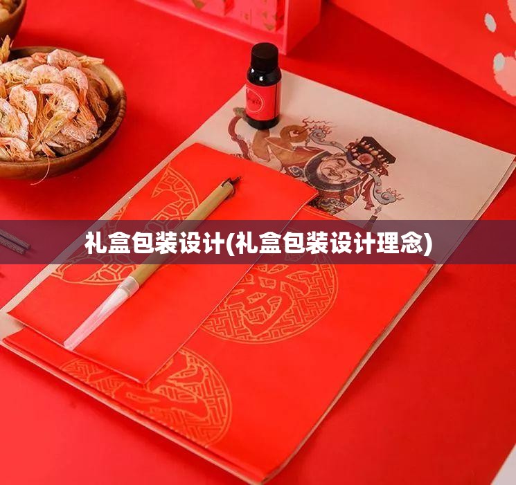 礼盒包装设计(礼盒包装设计理念)