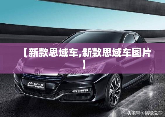 【新款思域车,新款思域车图片】
