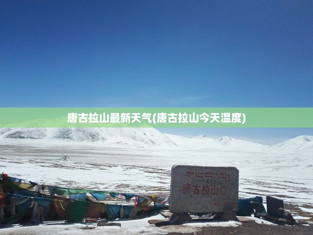 唐古拉山最新天气(唐古拉山今天温度)