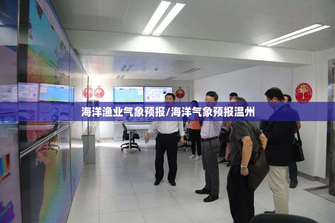 海洋渔业气象预报/海洋气象预报温州