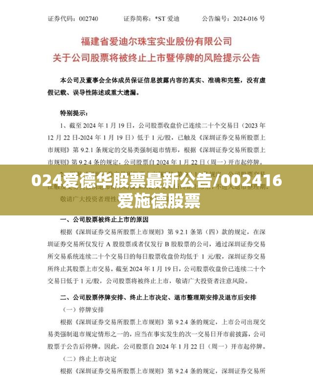 024爱德华股票最新公告/002416 爱施德股票