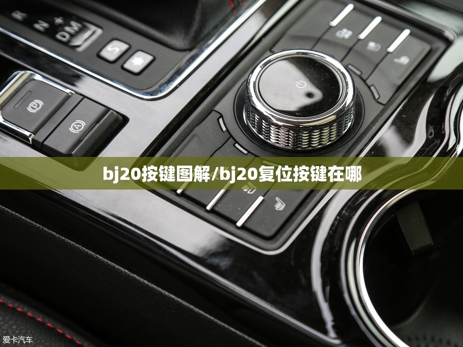 bj20按键图解/bj20复位按键在哪