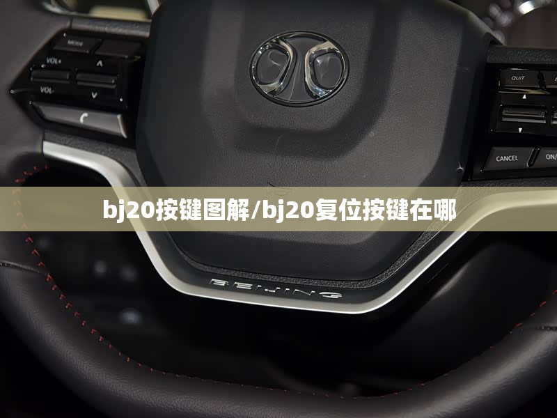 bj20按键图解/bj20复位按键在哪